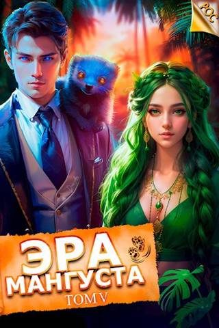 Обложка книги «Эра Мангуста. Том 5»
