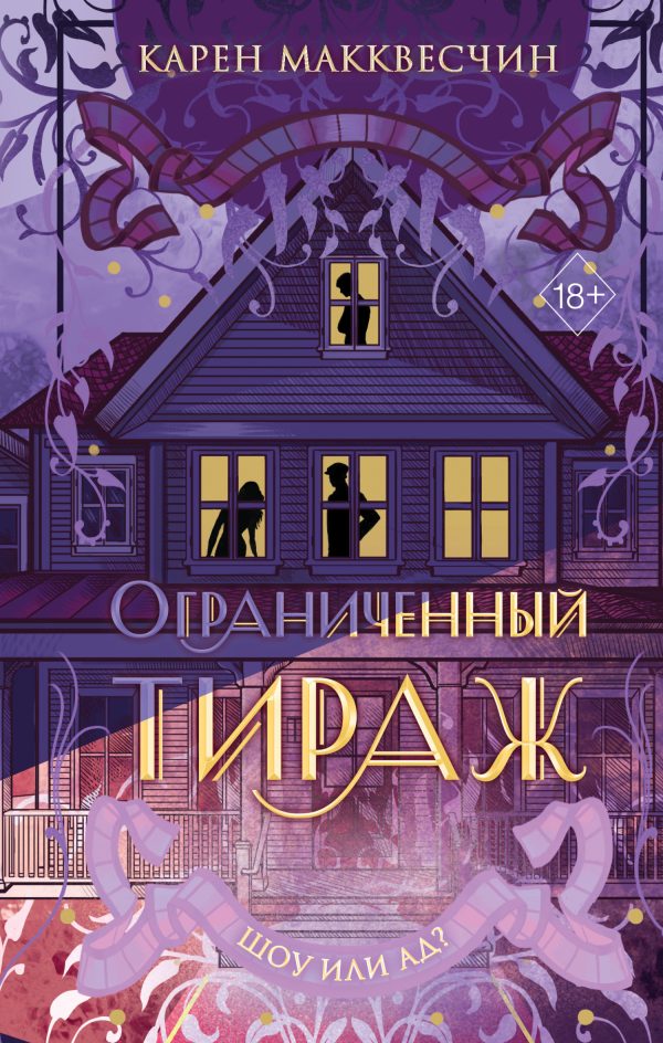 Обложка книги «Ограниченный тираж»