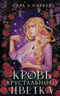 Обложка книги «Кровь хрустального цветка»