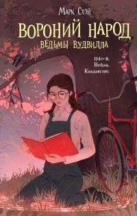 Обложка книги «Вороний народ»