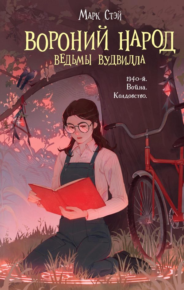 Обложка книги «Вороний народ»