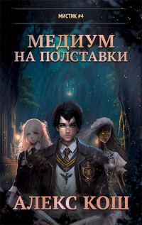 Обложка книги «Медиум на полставки»