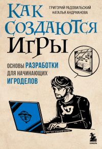 Обложка книги «Как создаются игры»