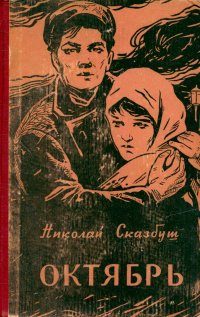 Обложка книги «Октябрь»