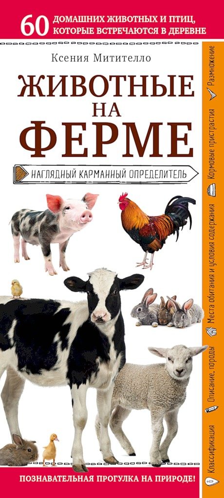 Обложка книги «Животные на ферме. Наглядный карманный определитель»