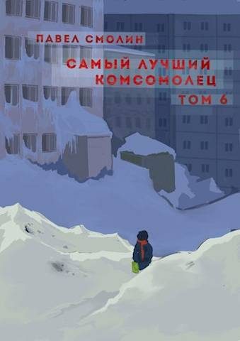 Обложка книги «Самый лучший комсомолец. Том шестой»