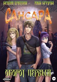 Обложка книги «Сансара. Оборот первый»
