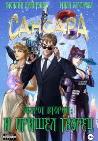 Обложка книги «Сансара. Оборот второй. И пришел творец»