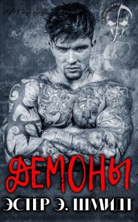 Обложка книги «Демоны»