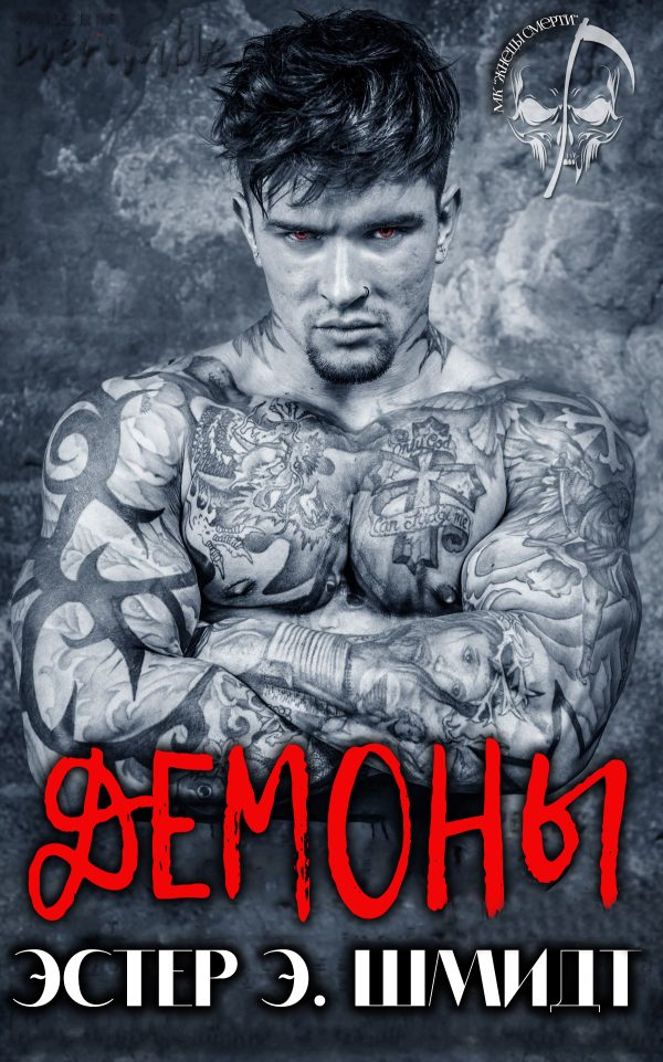 Обложка книги «Демоны»
