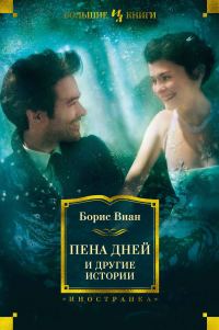 Обложка книги ««Пена дней» и другие истории»