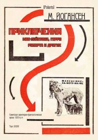 Обложка книги «Приключения Мак-Лейстона, Гарри Руперта и других»