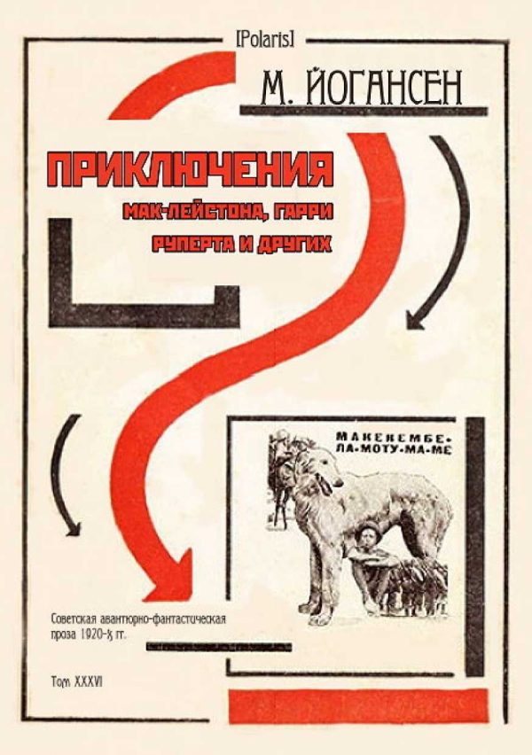Обложка книги «Приключения Мак-Лейстона, Гарри Руперта и других»