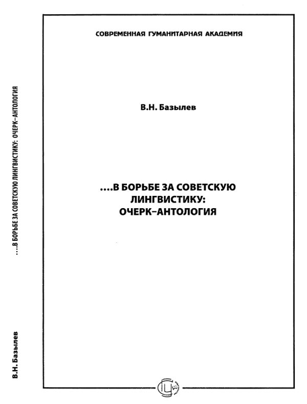 Обложка книги «…В борьбе за советскую лингвистику: Очерк – Антология»