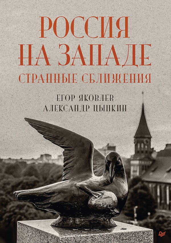 Обложка книги «Россия на Западе: странные сближения»