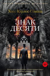 Обложка книги «Знак Десяти»