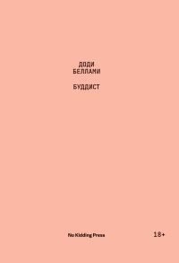 Обложка книги «Буддист»