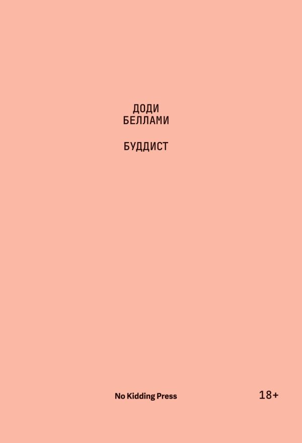 Обложка книги «Буддист»