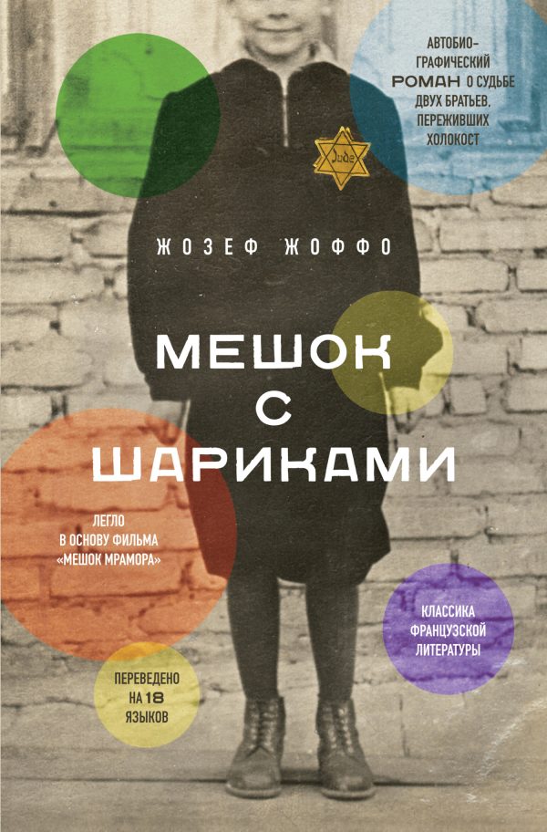 Обложка книги «Мешок с шариками»