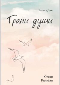 Обложка книги «Грани души»