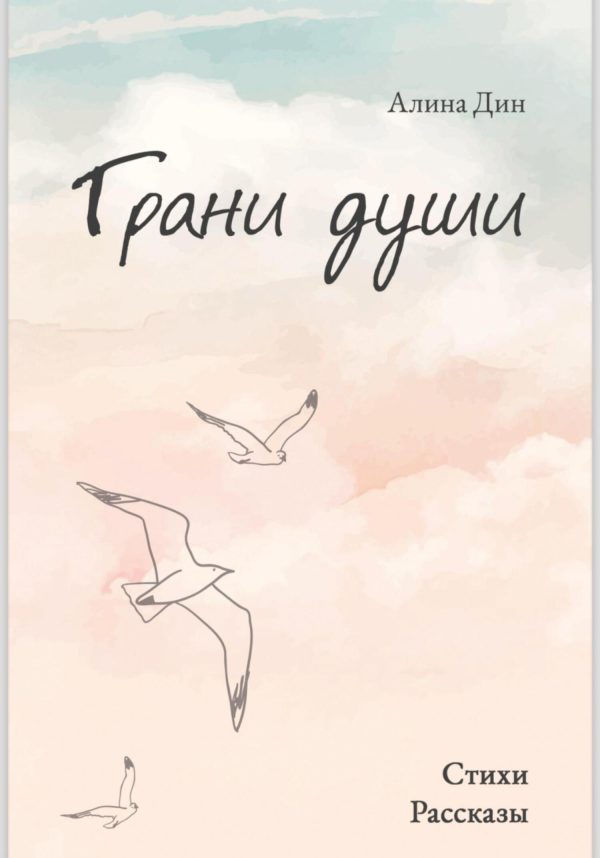 Обложка книги «Грани души»