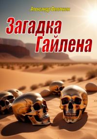 Обложка книги «Загадка Гайлена»
