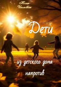 Обложка книги «Дети из детского дома напротив»