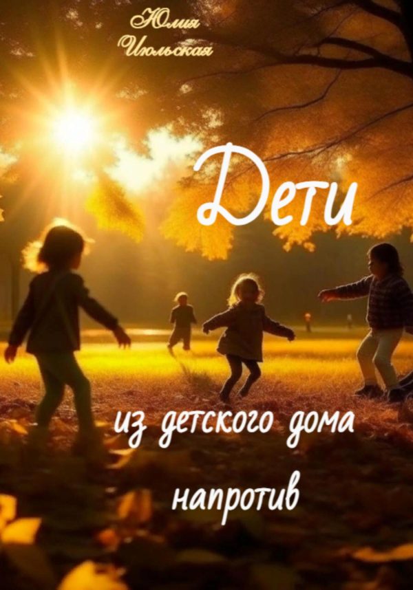 Обложка книги «Дети из детского дома напротив»