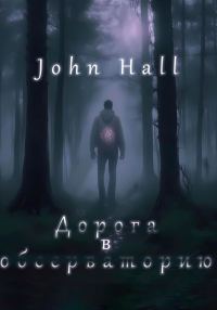 Обложка книги «Дорога в обсерваторию»