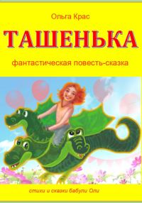 Обложка книги «Ташенька»