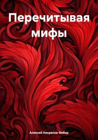 Обложка книги «Перечитывая мифы»