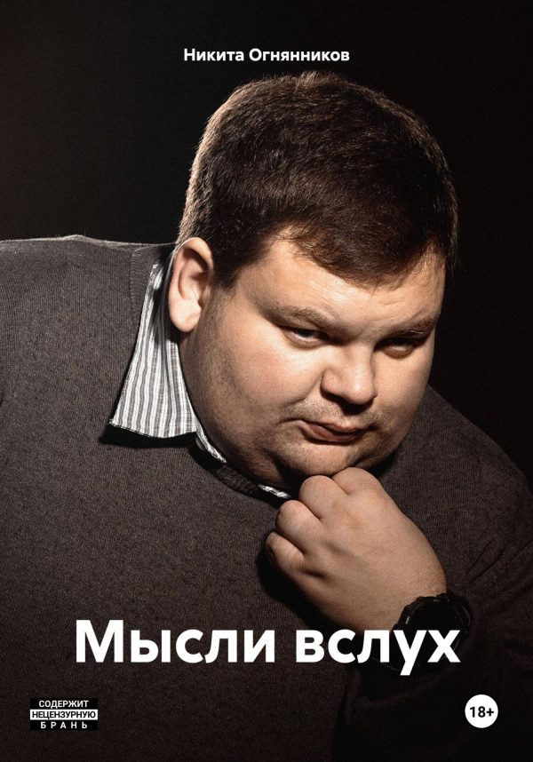Обложка книги «Мысли вслух.»