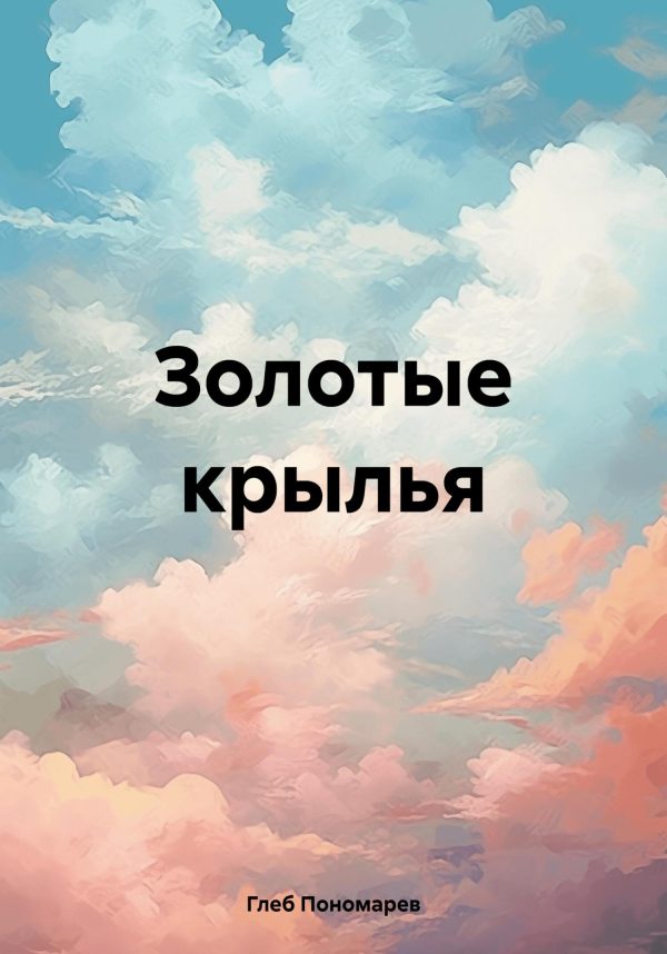 Обложка книги «Золотые крылья»