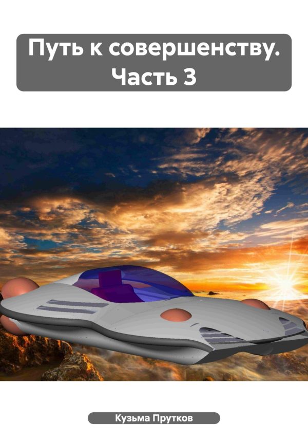 Обложка книги «Путь к совершенству. Часть 3»