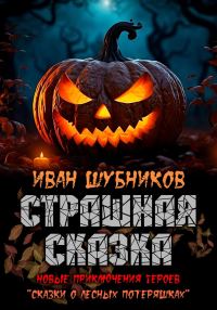 Обложка книги «Страшная сказка»