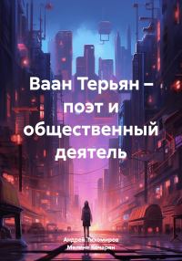 Обложка книги «Ваан Терьян – поэт и общественный деятель»