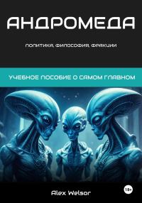 Обложка книги «Политика, философия и фракции Андромеды»
