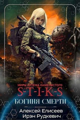 Обложка книги «S-T-I-K-S. Богиня Смерти»