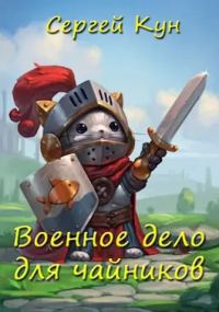Обложка книги «Военное дело для чайников»
