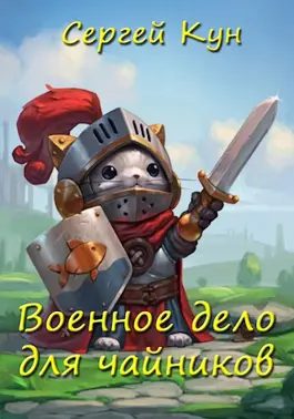 Обложка книги «Военное дело для чайников»