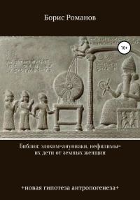 Обложка книги «Библия: элохим=ануннаки, нефилимы=их дети от земных женщин»