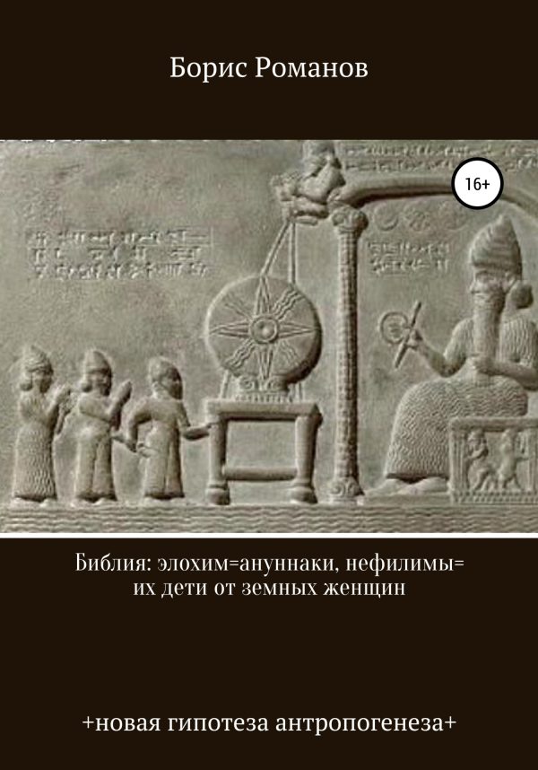 Обложка книги «Библия: элохим=ануннаки, нефилимы=их дети от земных женщин»