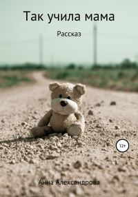 Обложка книги «Так учила мама»