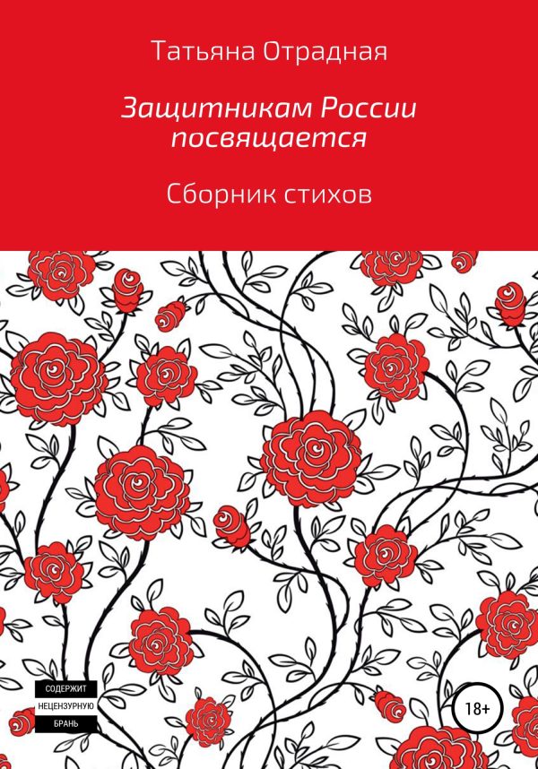 Обложка книги «Защитникам России посвящается»
