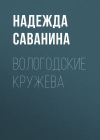 Обложка книги «Вологодские кружева»