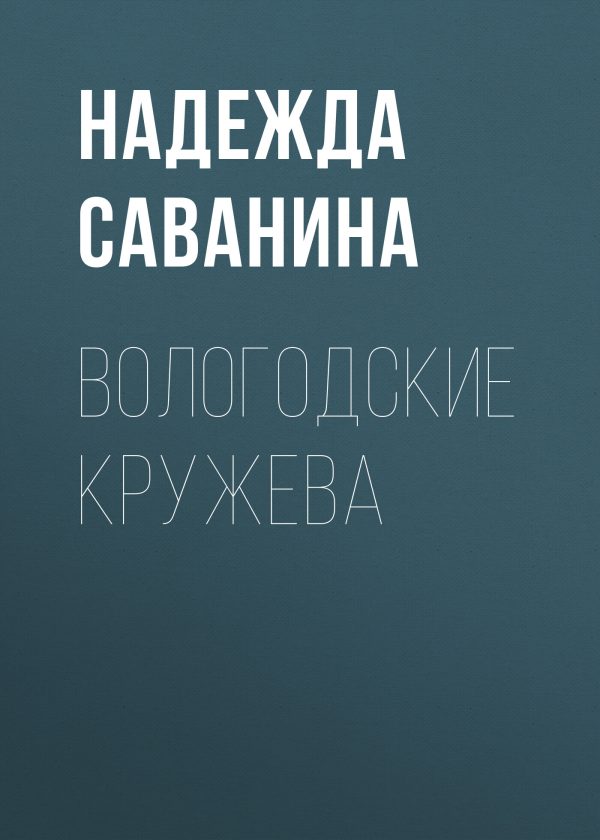 Обложка книги «Вологодские кружева»