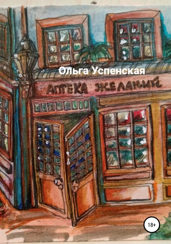 Обложка книги «Аптека желаний»