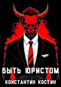 Обложка книги «Быть юристом»