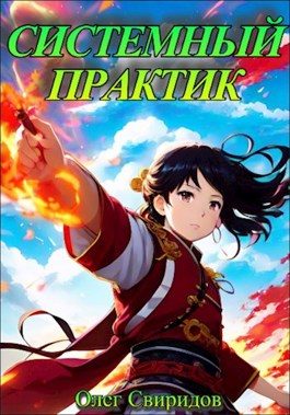 Обложка книги «Системный практик I»