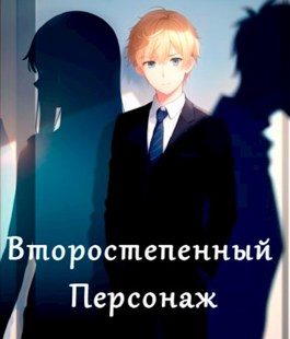 Обложка книги «Второстепенный персонаж»